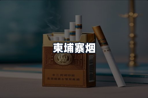 柬埔寨烟