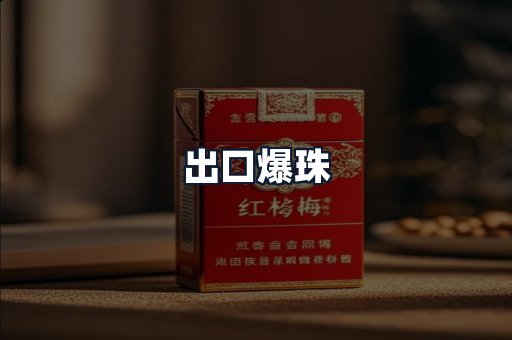 出口爆珠